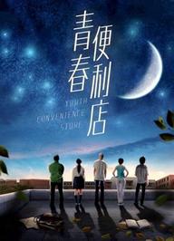 Cửa hàng tiện lợi thanh niên - Youth Convenience Store (2018)