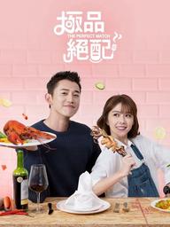 Cực phẩm xứng đôi - The Perfect Match (2017)