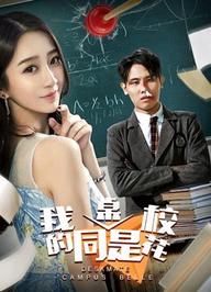 Deskmate của tôi là Khuôn viên Belle - My Deskmate is Campus Belle (2018)