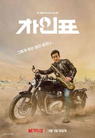 Diễn viên Cha sao vậy? - What Happened to Mr. Cha? (2021)