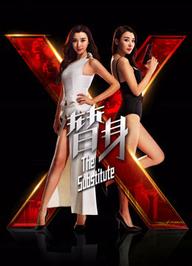 Thế thân - Thế thân (2015)