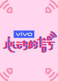 Tín Hiệu Con Tim S3 - Heart Signal S3 (2020)