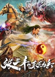 Zhang Sanfeng: Anh hùng vô song - Zhang Sanfeng: Peerless Hero (2018)